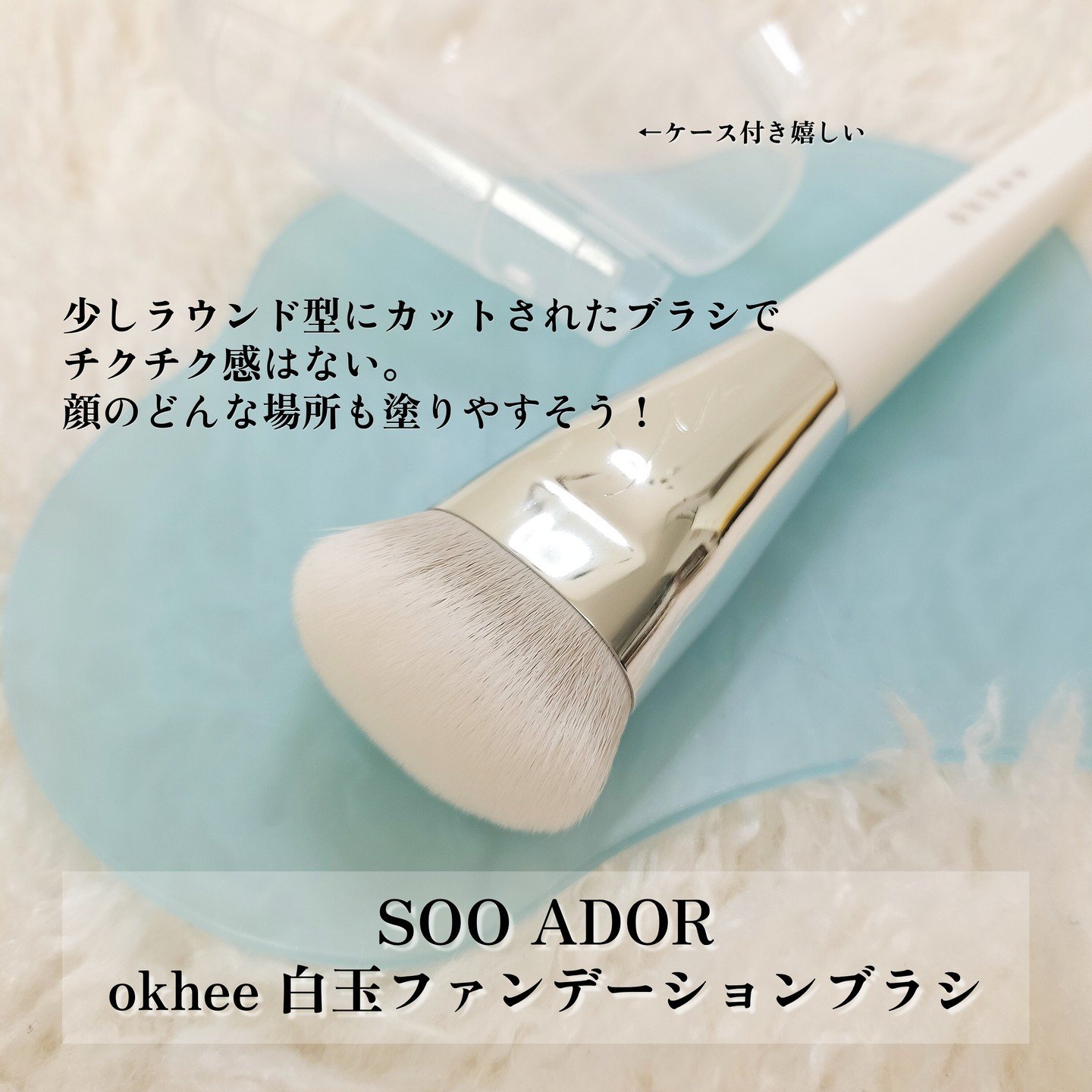 okhee 白玉ファンデーションブラシ/SOOA DOR/メイクブラシを使ったクチコミ（2枚目）