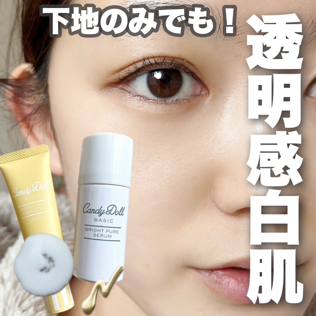 ブライトピュアベースCC/CandyDoll/CCクリームを使ったクチコミ(1枚目)