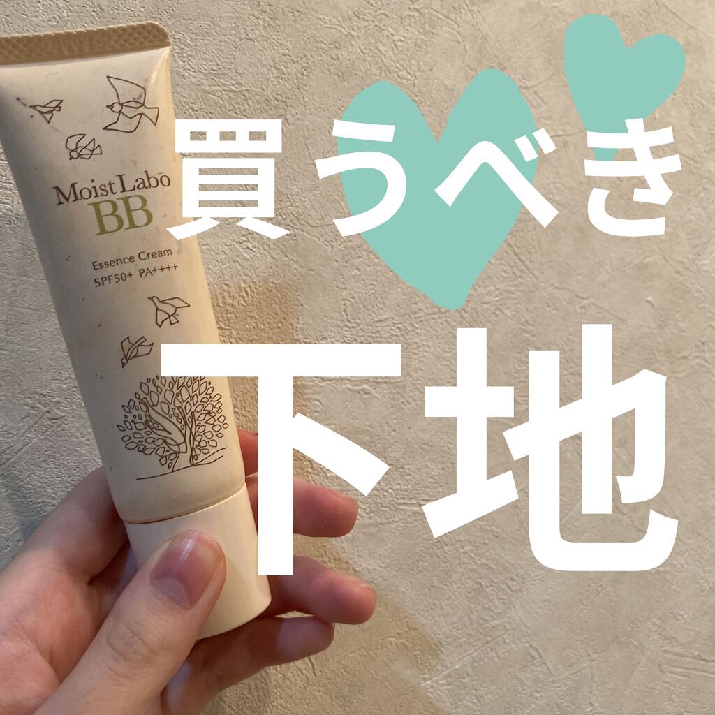モイストラボ BBエッセンスクリーム/Moist Labo/BBクリームを使ったクチコミ（1枚目）