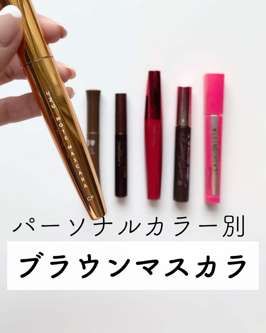 MOTE MASCARA™ (モテマスカラ)/UZU BY FLOWFUSHI/マスカラを使ったクチコミ（1枚目）