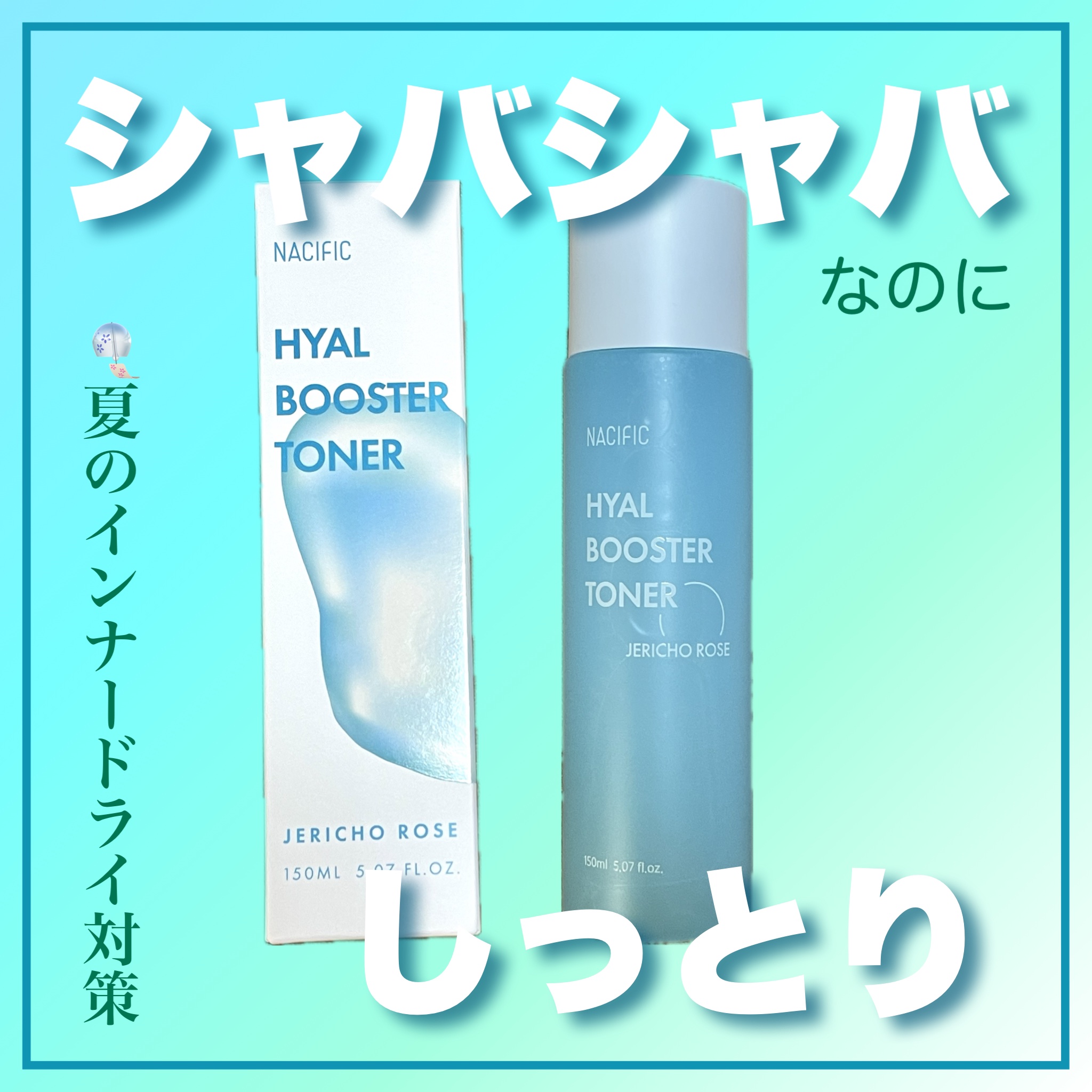 ヒアルブースタートナー/NACIFIC/化粧水を使ったクチコミ（1枚目）