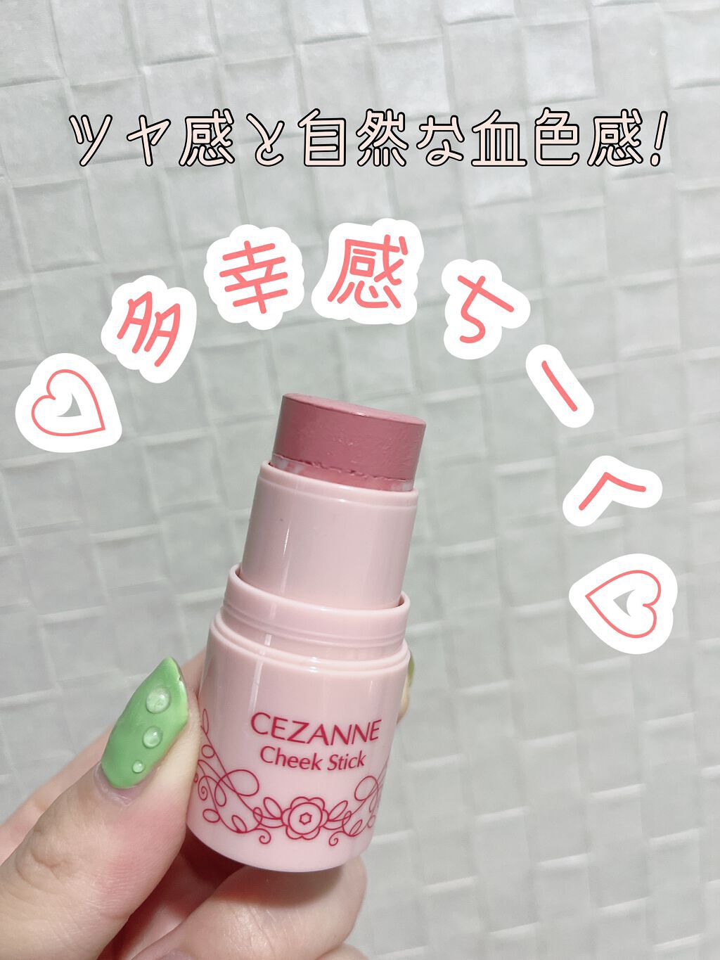 チークスティック/CEZANNE/ジェル・クリームチークを使ったクチコミ（1枚目）