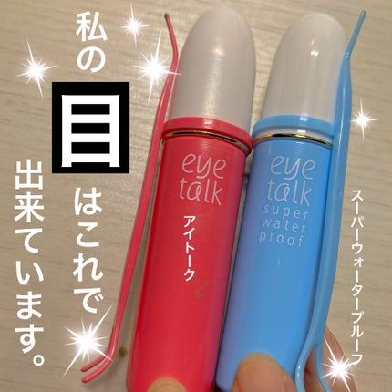 アイトーク/アイトーク/二重まぶた用アイテムを使ったクチコミ(1枚目)