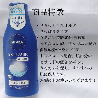 ニベア スキンミルク(さっぱり)のクチコミ「⭐️商品情報
ニベア　スキンミルク　さっぱり
乾燥肌〜普通肌　200g

・さらっとしたミルク.....」（3枚目）