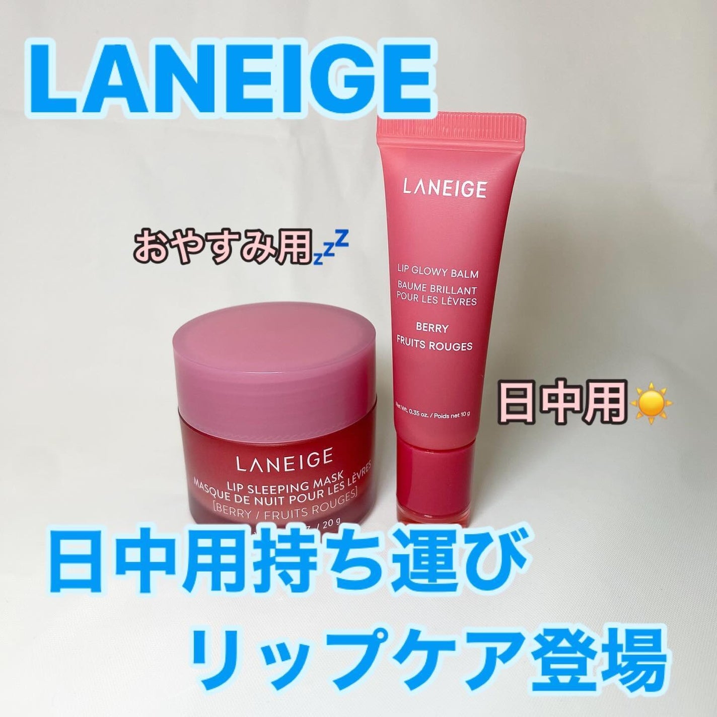 リップスリーピングマスク/LANEIGE/リップバームを使ったクチコミ(1枚目)