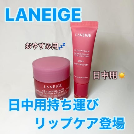 リップグロウィバーム/LANEIGE/リップバームを使ったクチコミ(1枚目)