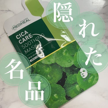 MEDIHEAL  シカ ケア スージング マスクのクチコミ「【使った商品】
MEDIHEAL
CICA CARE SOOTHING MASK

【商品の特.....」（1枚目）