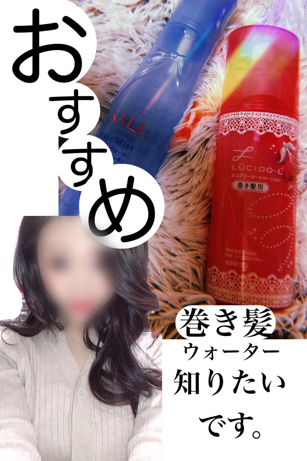 巻き髪カーラーウォーター(サラの香り)/SALA/ヘアミストを使ったクチコミ(1枚目)