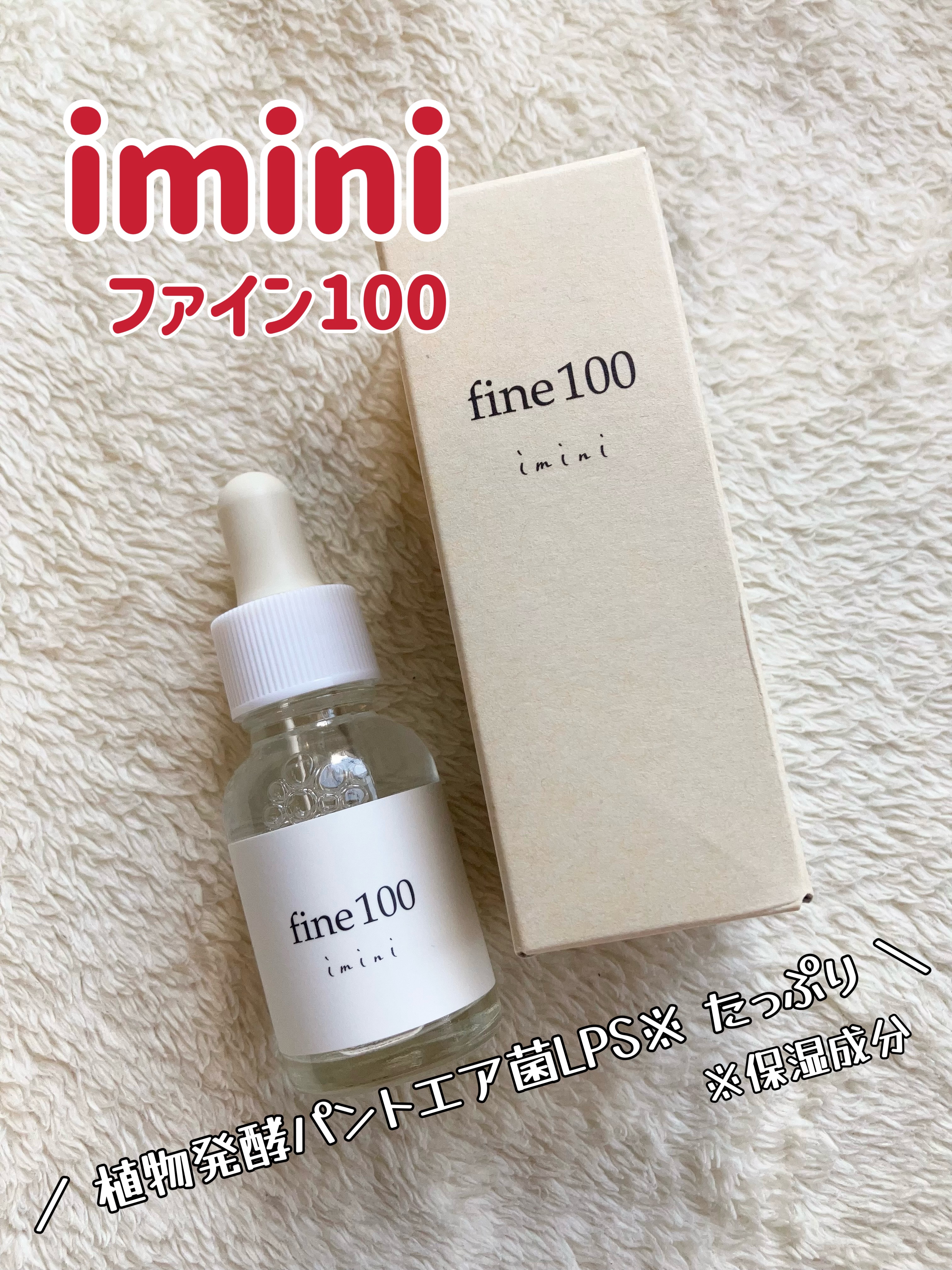 ファイン100/imini/美容液を使ったクチコミ（1枚目）