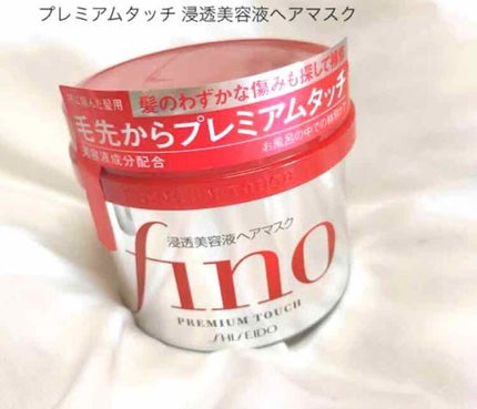 フィーノ プレミアムタッチ 濃厚美容液ヘアマスク/フィーノ/ヘアマスク・ヘアパックを使ったクチコミ(1枚目)
