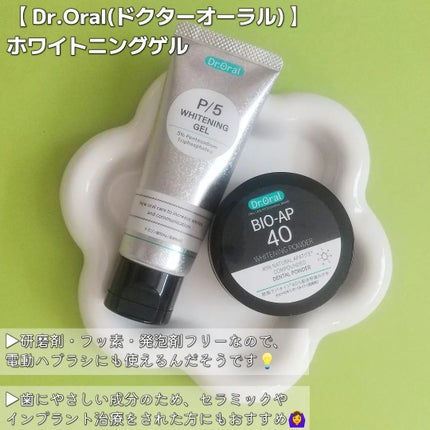 ホワイトニングゲル/Dr.Oral/歯磨き粉を使ったクチコミ(2枚目)