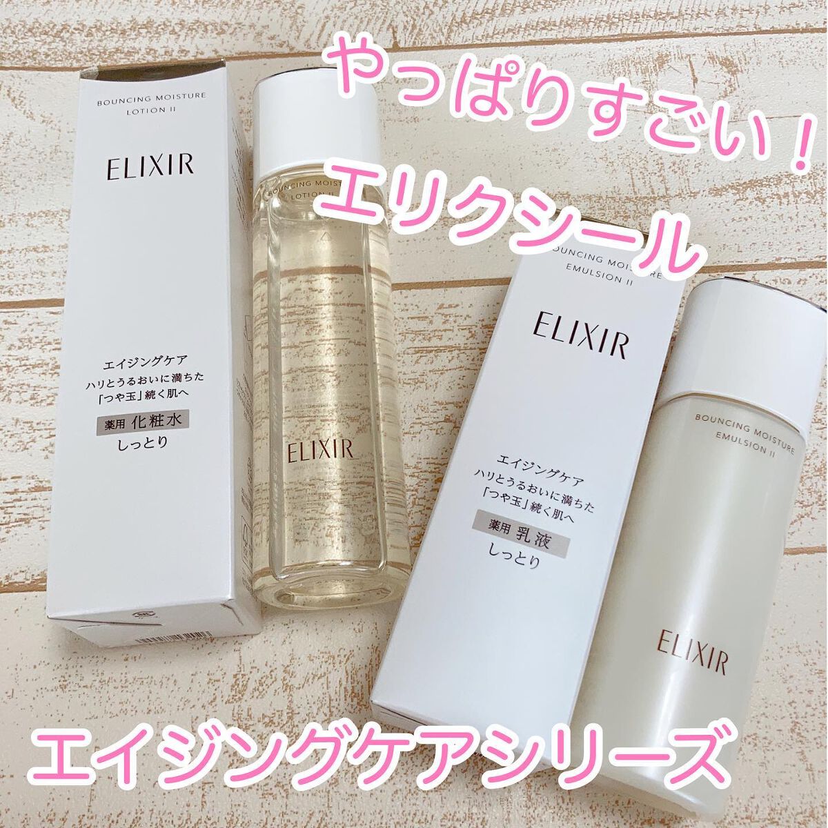 リフトモイスト ローション ＳＰ II /エリクシール/化粧水を使ったクチコミ（1枚目）