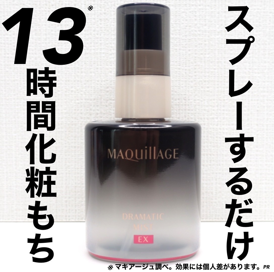 ドラマティックミスト/マキアージュ/ミスト状化粧水を使ったクチコミ（1枚目）