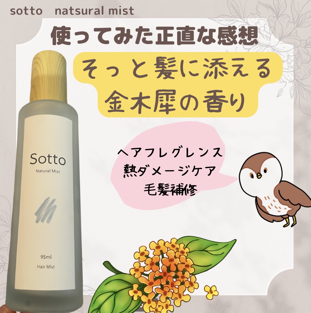 ナチュラルヘアミスト 金木犀の香り/Sotto/ヘアミストを使ったクチコミ（1枚目）