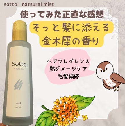 ナチュラルヘアミスト 金木犀の香り/Sotto/ヘアミストを使ったクチコミ(1枚目)