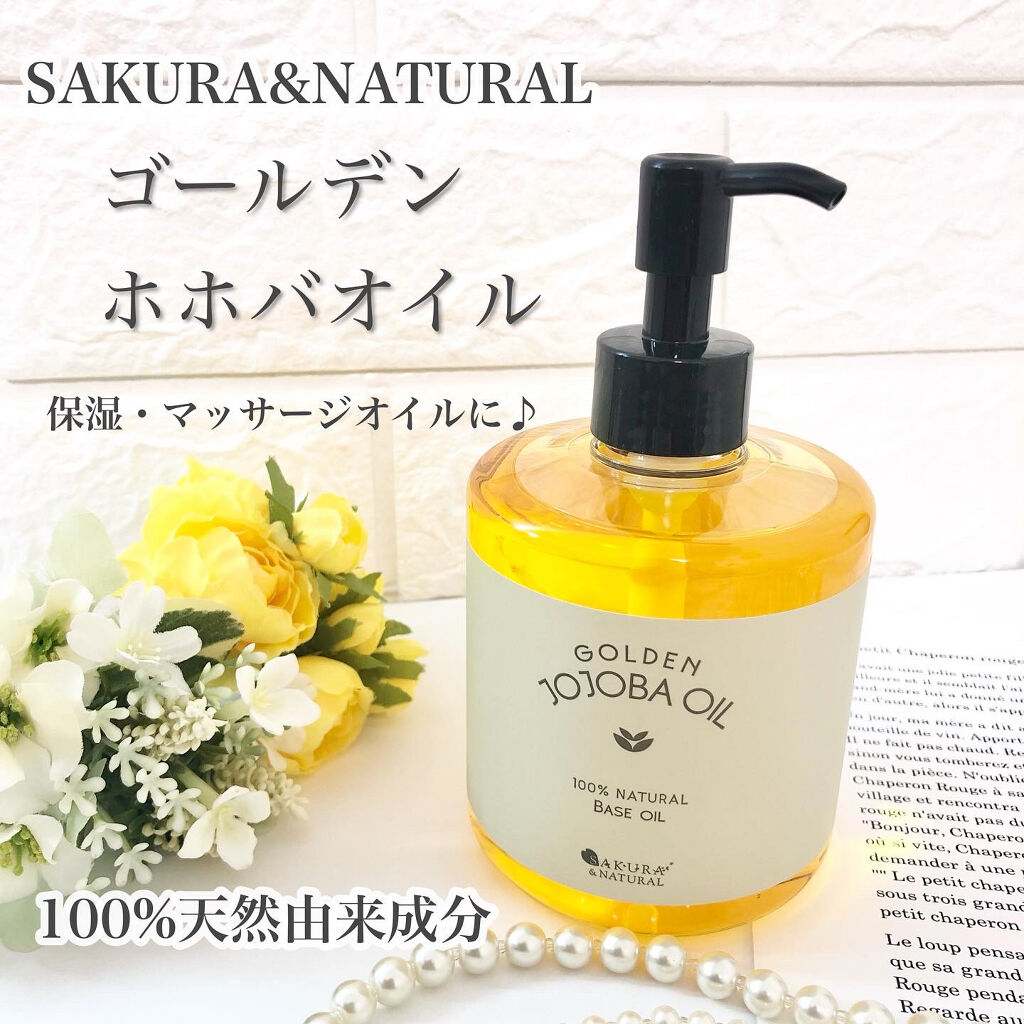 ゴールデンホホバオイル/SAKURA&NATURAL/ボディオイルを使ったクチコミ（1枚目）