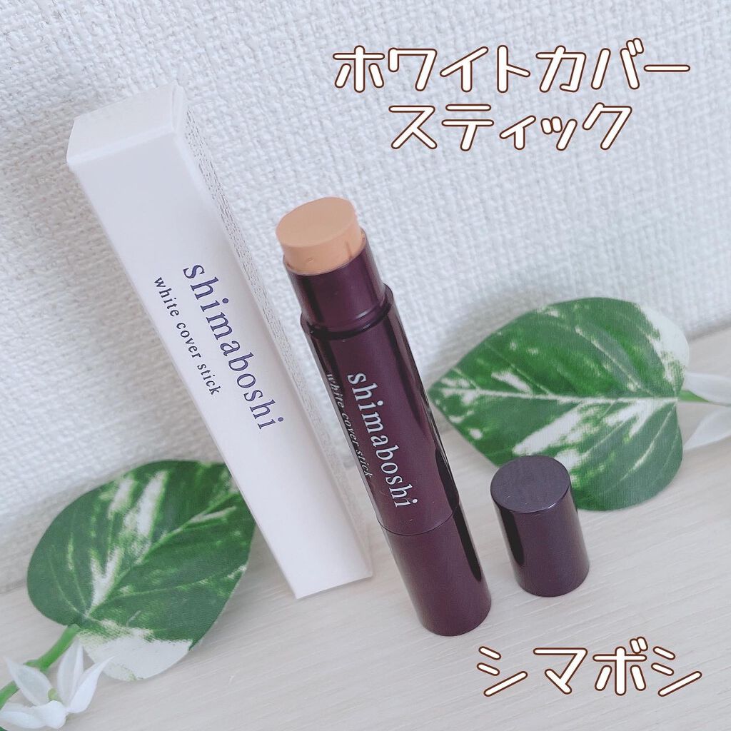 ホワイトカバースティック/shimaboshi/化粧下地を使ったクチコミ(1枚目)