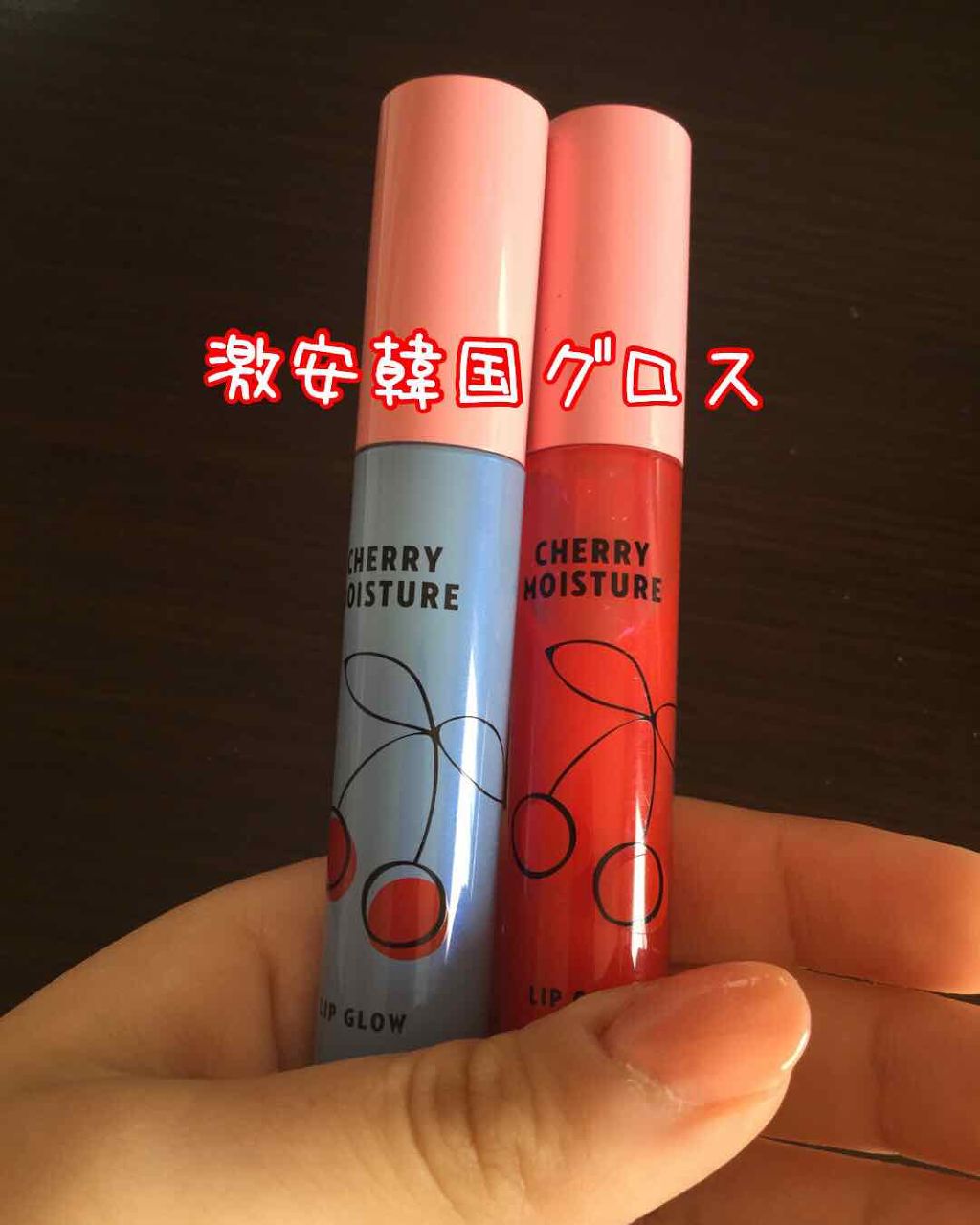 チェリーモイスチャー リップグロウ/ETUDE/リップグロスを使ったクチコミ(1枚目)