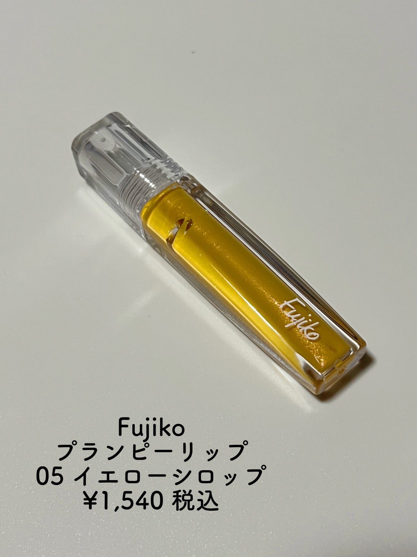 プランピーリップ/Fujiko/リップグロスを使ったクチコミ(2枚目)