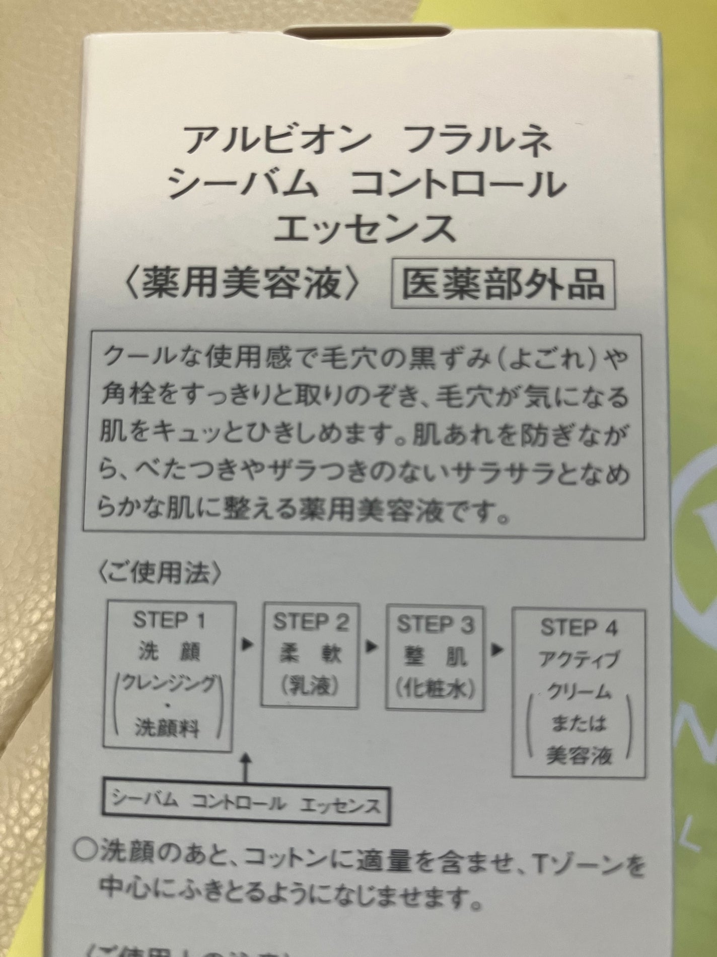 フラルネ シーバムコントロールエッセンス/ALBION/美容液を使ったクチコミ(2枚目)