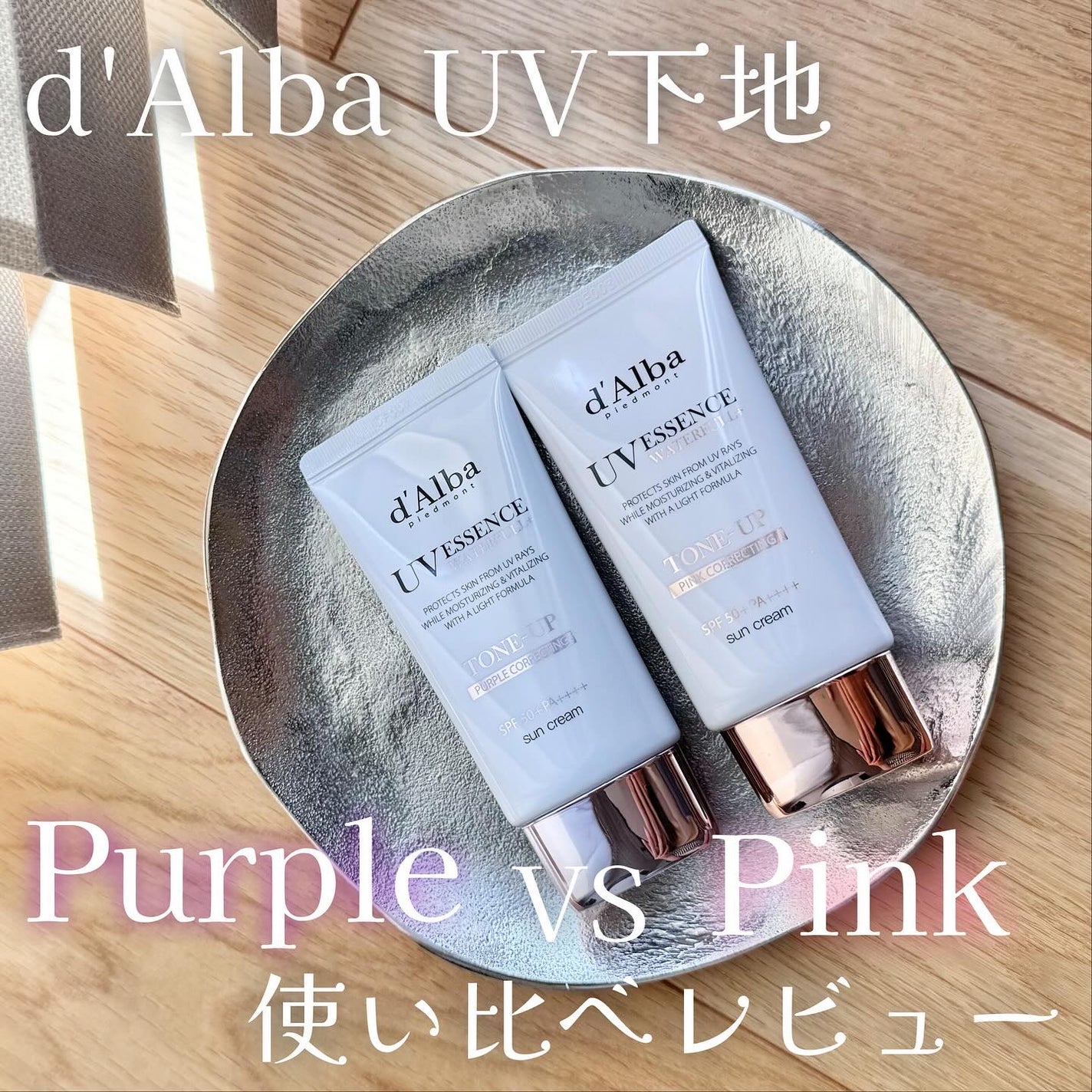 ダルバ ウォータフル トーンアップ サンクリーム(パープル)/ダルバ/日焼け止めクリームを使ったクチコミ(1枚目)