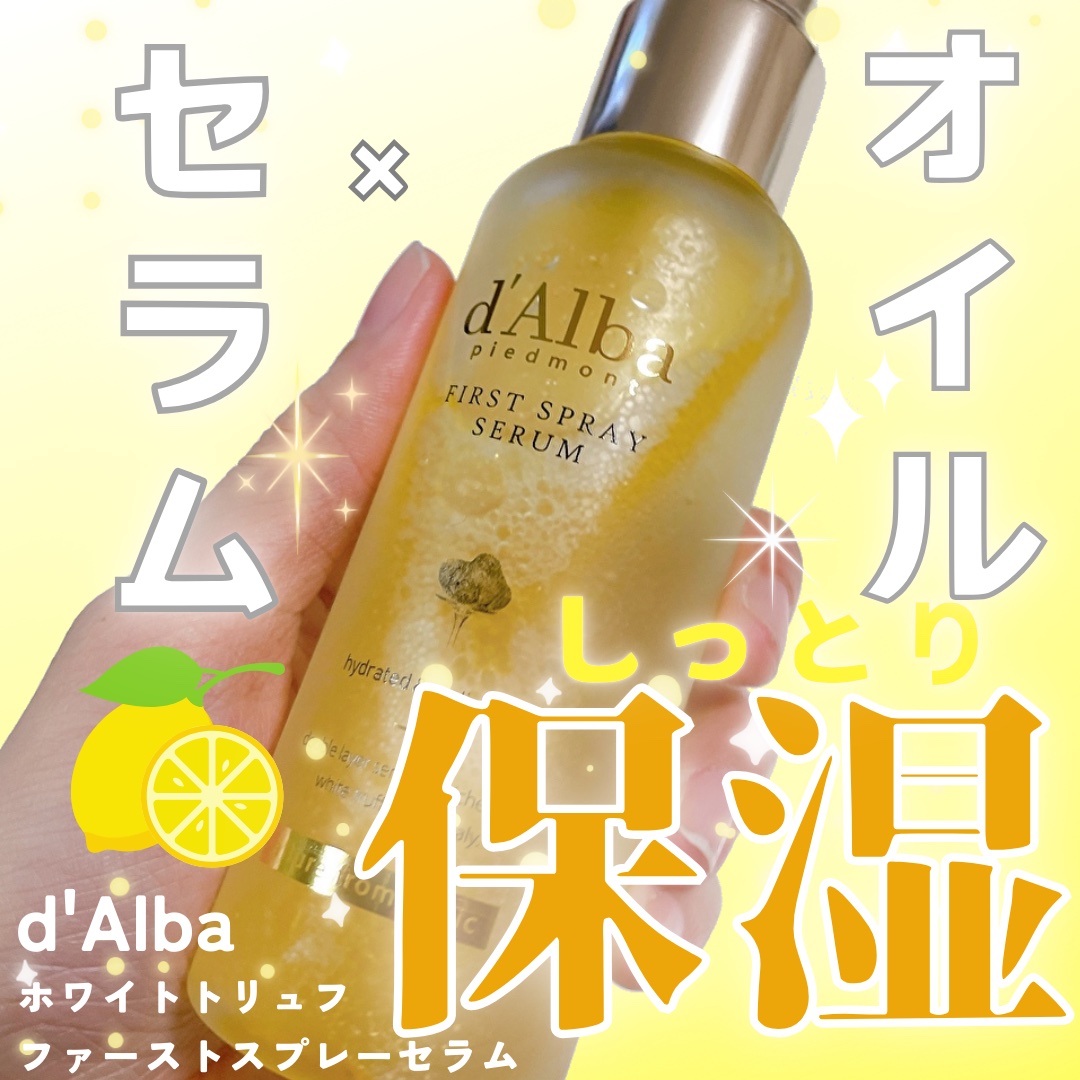 ダルバ ホワイトトリュフファーストスプレーセラム/ダルバ/ミスト状化粧水を使ったクチコミ（1枚目）