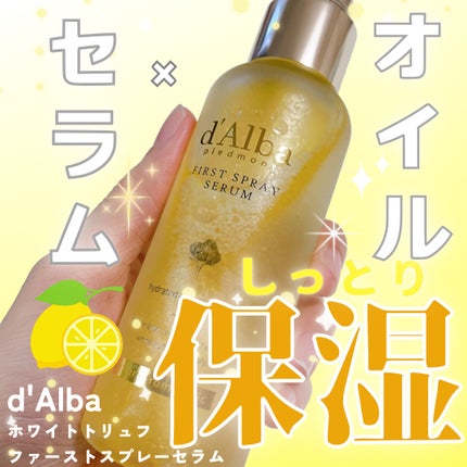 ダルバ ホワイトトリュフファーストスプレーセラム/ダルバ/ミスト状化粧水を使ったクチコミ(1枚目)