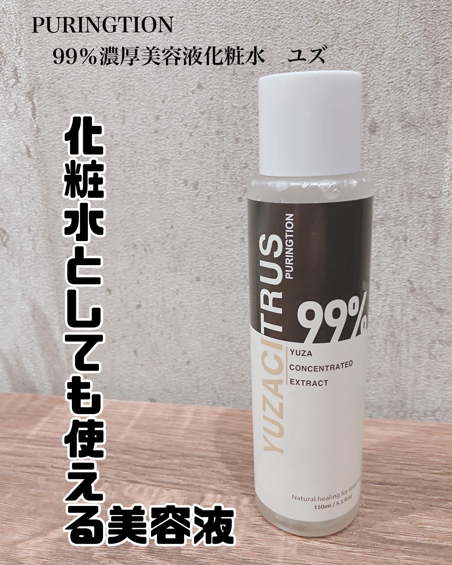 プリングション99％ゆず美容液化粧水/PURINGTION/美容液を使ったクチコミ（1枚目）