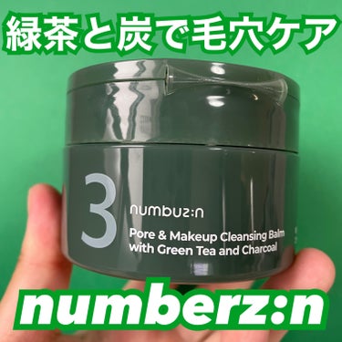 3番 緑茶炭毛穴パッククレンジングバーム/numbuzin/クレンジングバームを使ったクチコミ（1枚目）