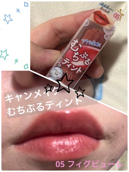 むちぷるティント/キャンメイク/リップティントを使ったクチコミ(1枚目)