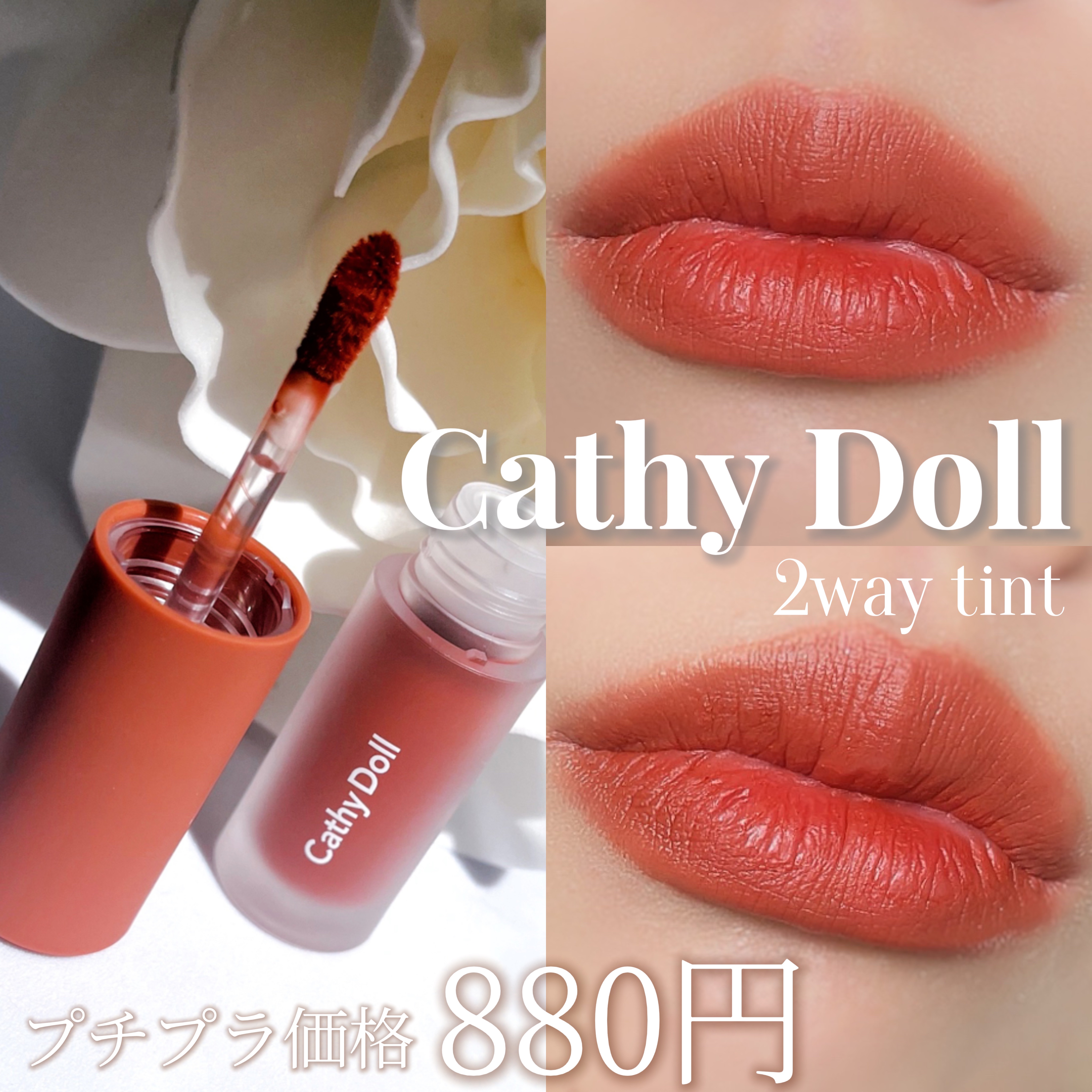 リップアンドチーク ヌードマットティント 08 シックサンド(Chic Sand)/CathyDoll/リップティントを使ったクチコミ（1枚目）
