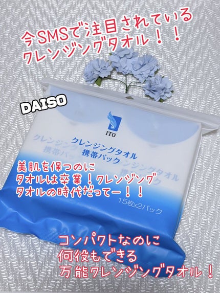 クレンジングタオル 携帯パック(15枚✕2パック)/ITO/クレンジングタオルを使ったクチコミ(1枚目)