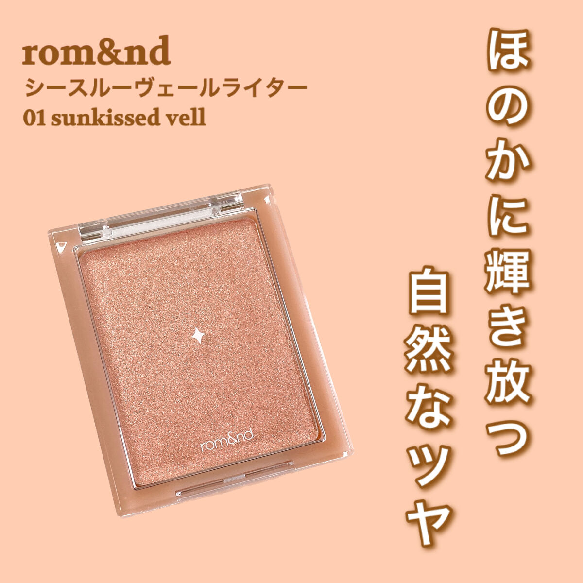 ヴェールライター/rom&nd/パウダーハイライトを使ったクチコミ（2枚目）