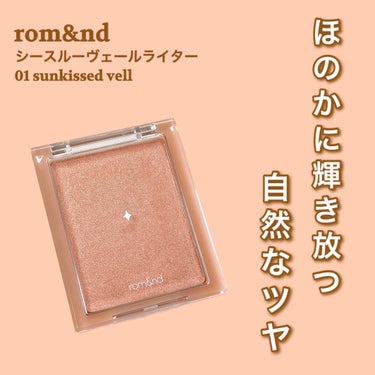 ヴェールライター #01 sun kissed veil/rom&nd/ハイライトを使ったクチコミ（2枚目）