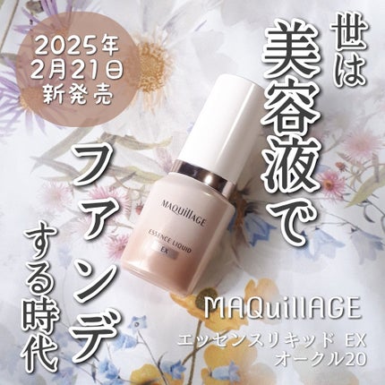 エッセンスリキッド EX/マキアージュ/リキッドファンデーションを使ったクチコミ(1枚目)