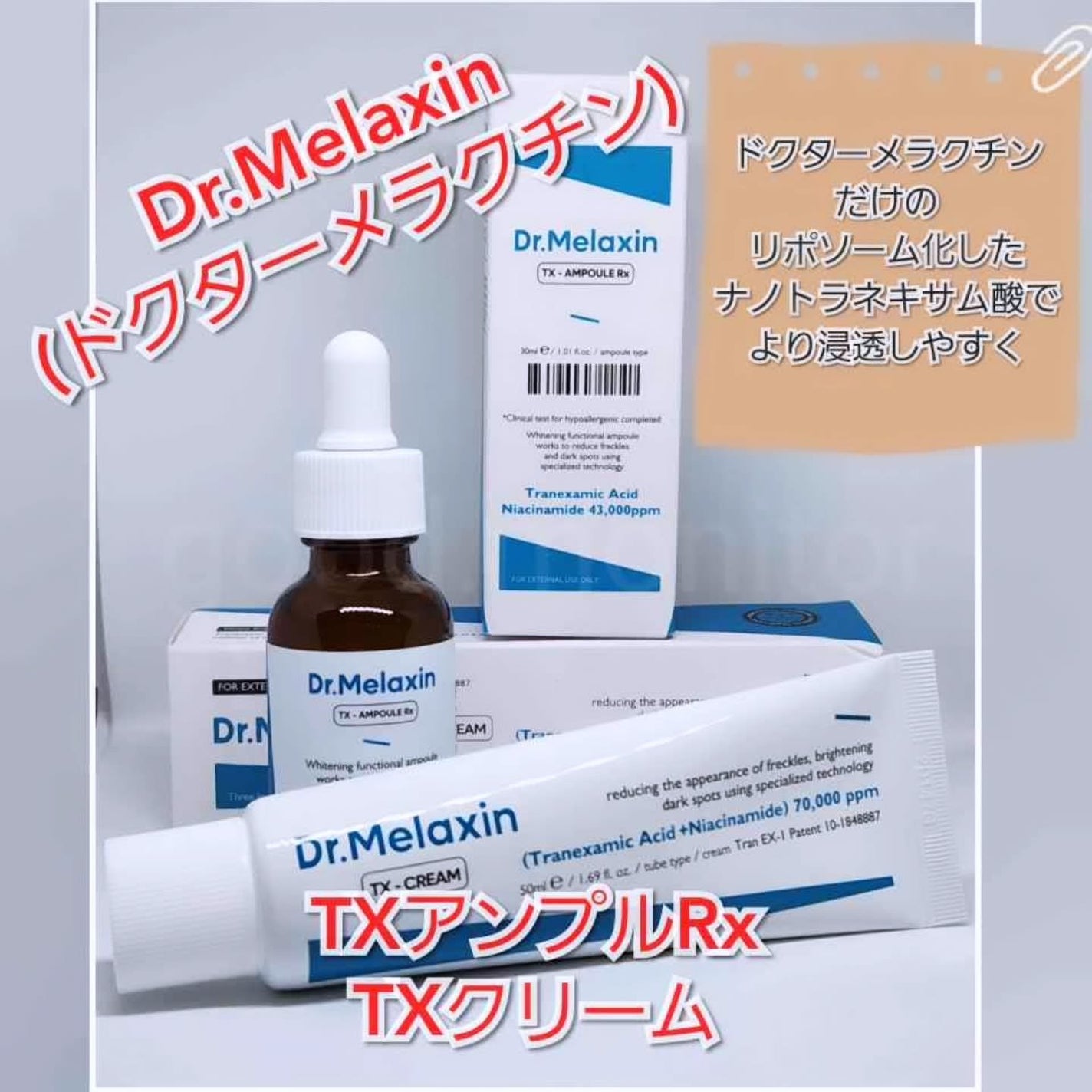 TX-Cream/Dr.Melaxin/フェイスクリームを使ったクチコミ(1枚目)