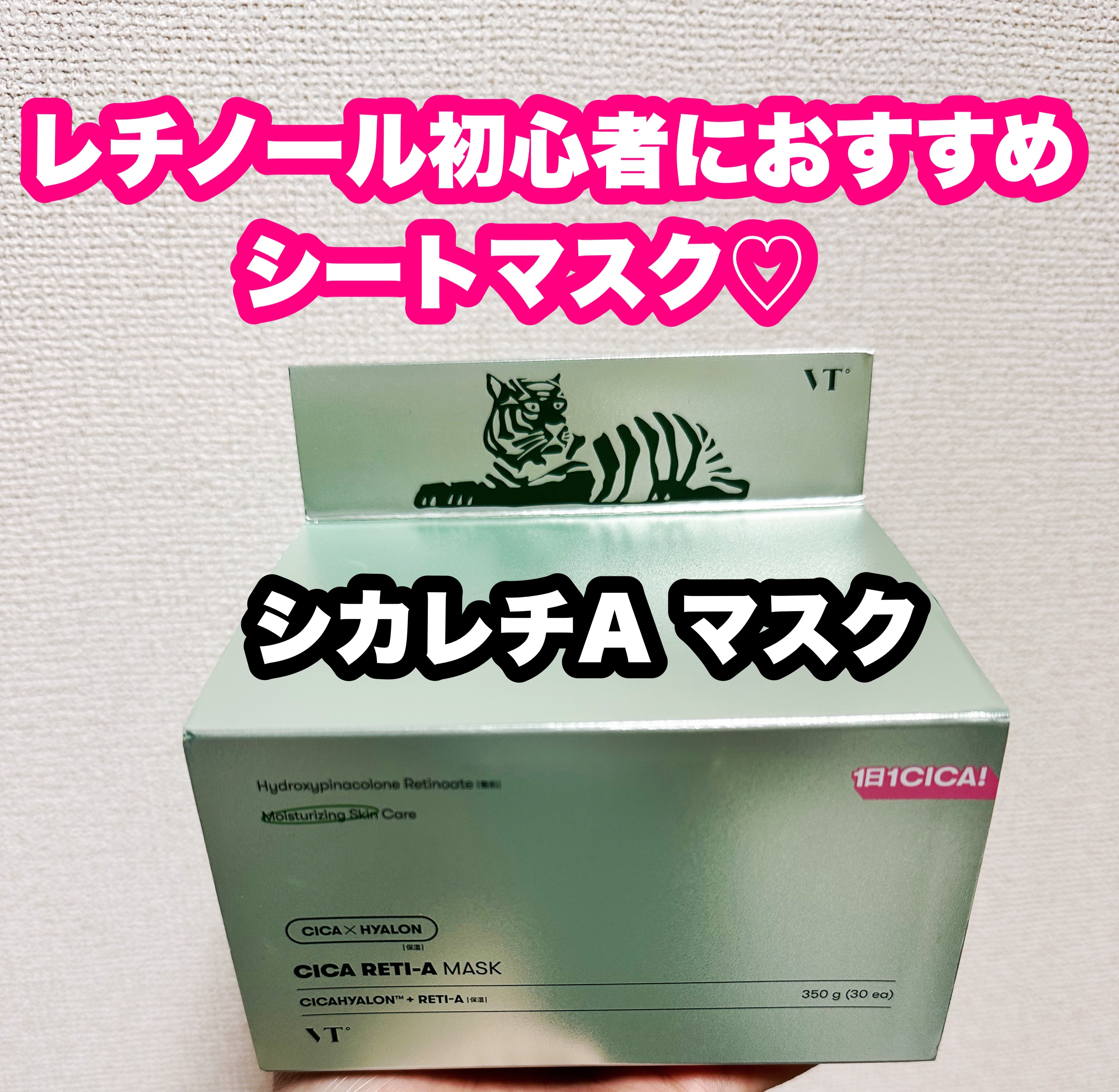                    \VT シカレチA マスク30枚入/
                              2,596円(税込)

レチノール初心者におすすめ！と聞いたシカレチAマスク
でレチノールデビューしまし