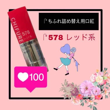 口紅（詰替用） 578 レッド系/ちふれ/口紅を使ったクチコミ（1枚目）