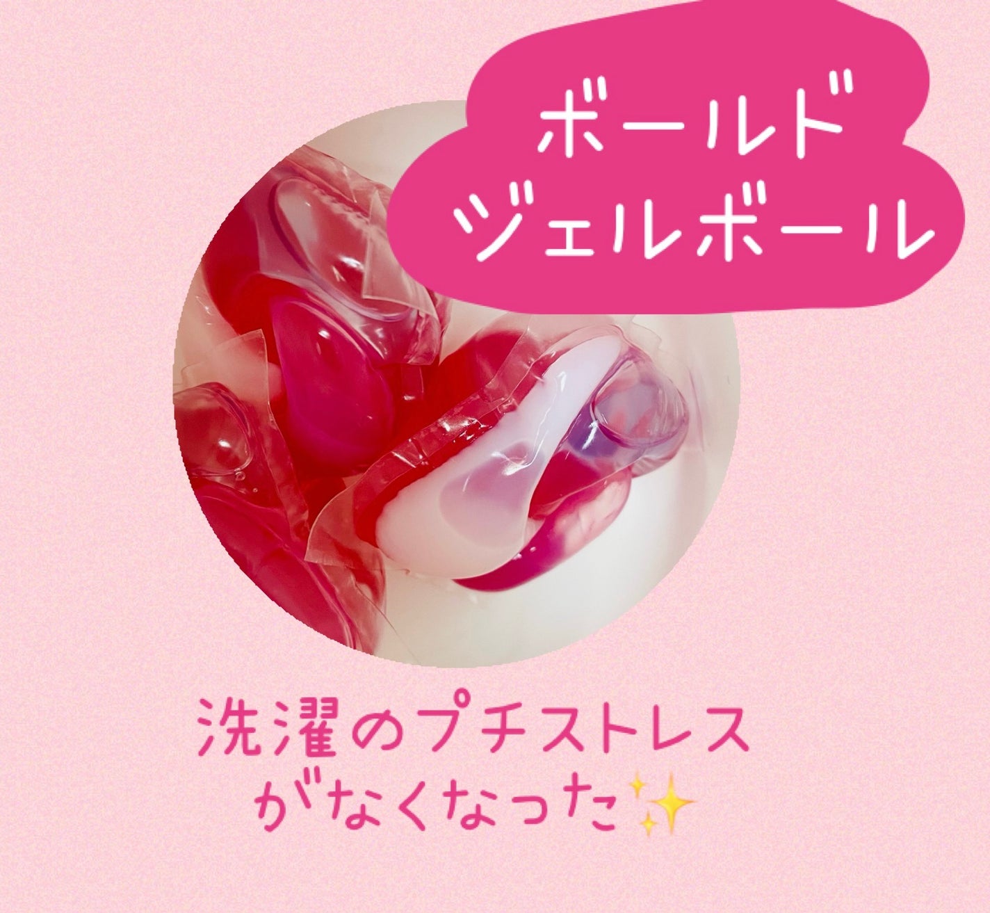 ボールド ジェルボール4D 癒しのプレミアムブロッサムの香り/ボールド/洗濯洗剤を使ったクチコミ(1枚目)