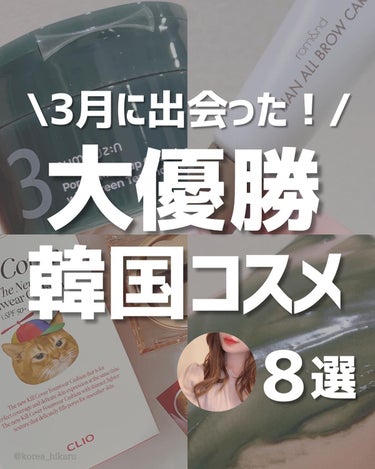 他の投稿はこちらから🌟→ @korea_hikaru

\ 3月に出会った！大優勝コスメ 8選🤍 /

(投稿内の情報や価格は投稿作成時のものです！)

先月使ったものの中でも、これはスゴい…！と感動し