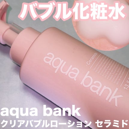 クリアバブルローション セラミド/aqua bank/化粧水を使ったクチコミ(1枚目)