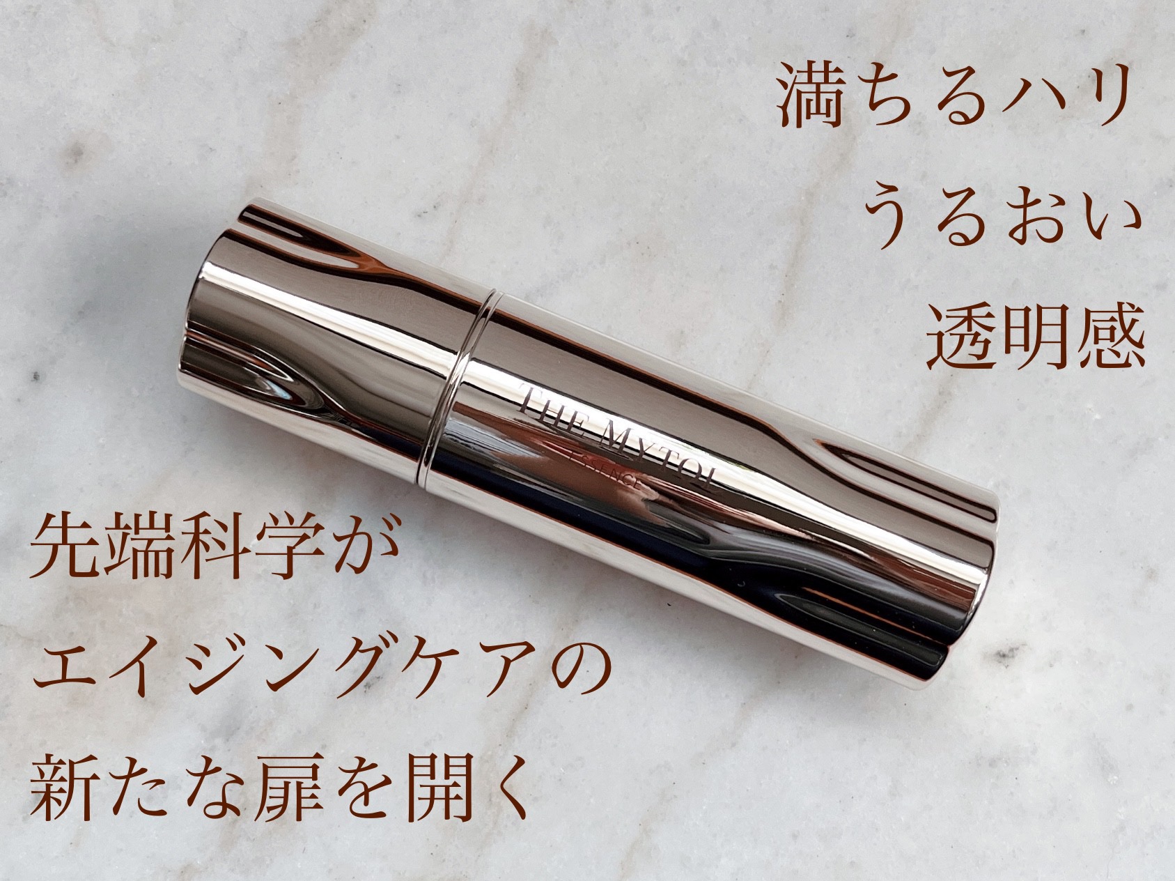 ザ マイトル エッセンス/THE MYTOL/ブースター・導入液を使ったクチコミ（1枚目）