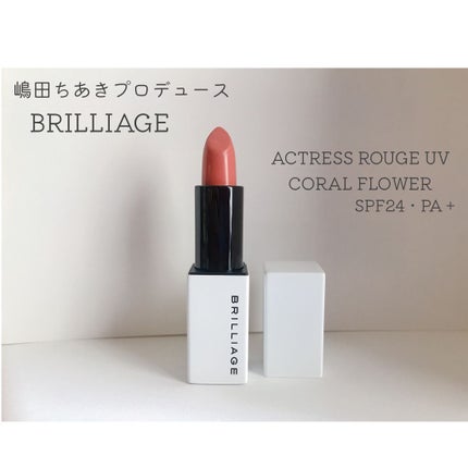 アクトレスルージュ UV/ブリリアージュ/口紅を使ったクチコミ(1枚目)