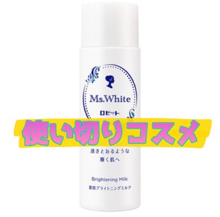 薬用ブライトニングミルク/Ms.White(ミズ・ホワイト)/乳液を使ったクチコミ(1枚目)