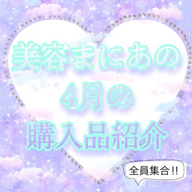 アクアレーベル バウンシングケア ミルクのクチコミ「美容まにあの4月の購入品紹介❀·°

今月はたくさん購入いたしました!!
今回は簡単な紹介のみ.....」（1枚目）