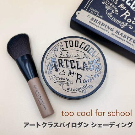 アートクラスバイロダン シェーディング/too cool for school/シェーディングを使ったクチコミ(1枚目)