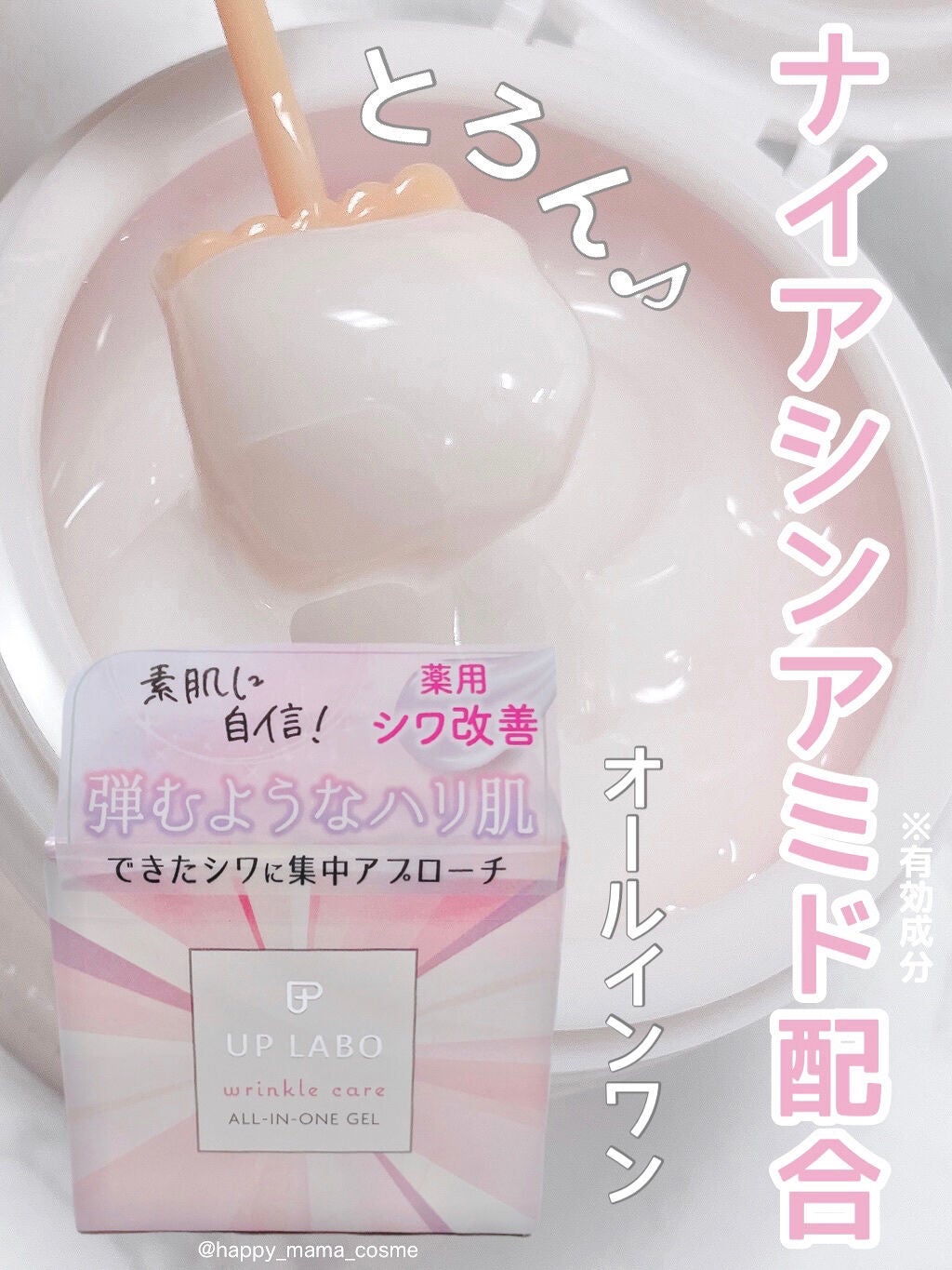 アップラボ リンクル ゲルクリーム/クラブ/オールインワン化粧品を使ったクチコミ(1枚目)