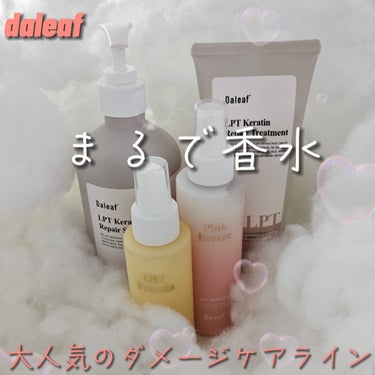 ＼daleaf／
大人気のダメージケアライン！！
┈┈┈┈┈┈┈┈┈┈
★LPTパフュームヘアパックインミスト
(ピンクブリーズ)
クリームミストでフローラル系の香り。
★LPTパフュームヘアパックイン