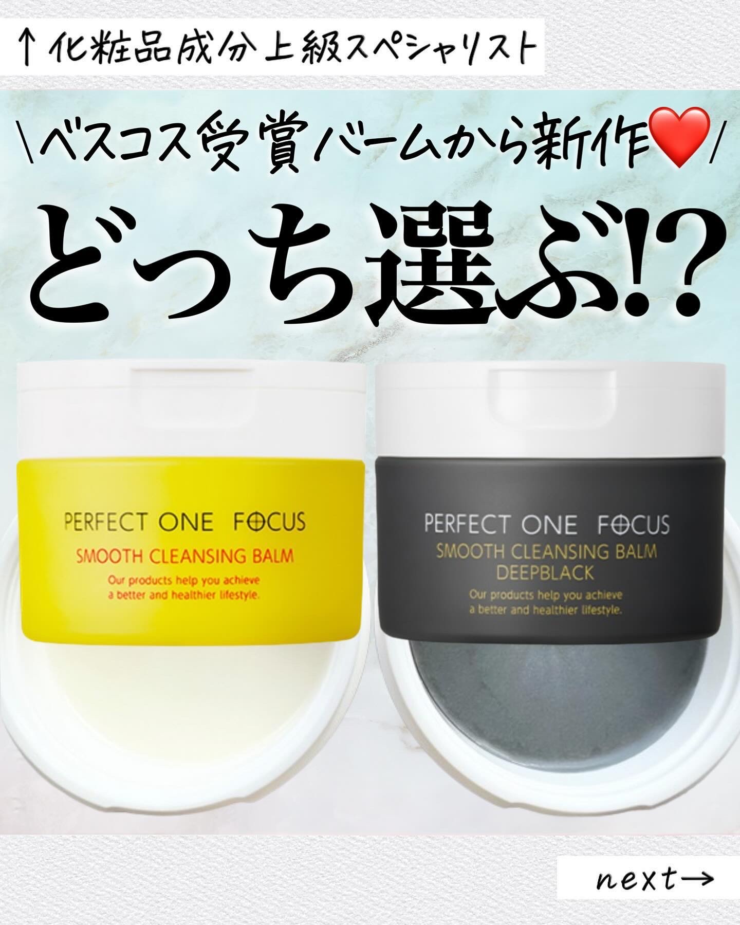 スムースクレンジングバーム/PERFECT ONE  FOCUS/クレンジングバームを使ったクチコミ（1枚目）