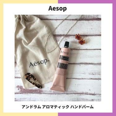 アンドラム アロマティック ハンドバーム/Aesop/ハンドクリームを使ったクチコミ（1枚目）